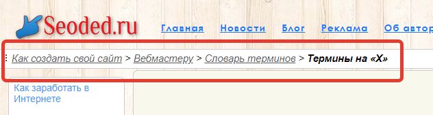 «Хлебные крошки» на сайте Seoded.ru