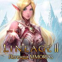 играть в онлайн игру Lineage 2 бесплатно