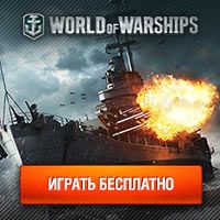 играть в онлайн игру World of Warships бесплатно