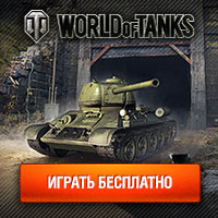 играть в онлайн игру world of tanks бесплатно