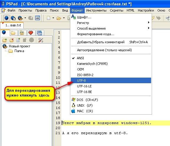 Пример перекодирования файла из кодировки Windows-1251 в UTF-8
