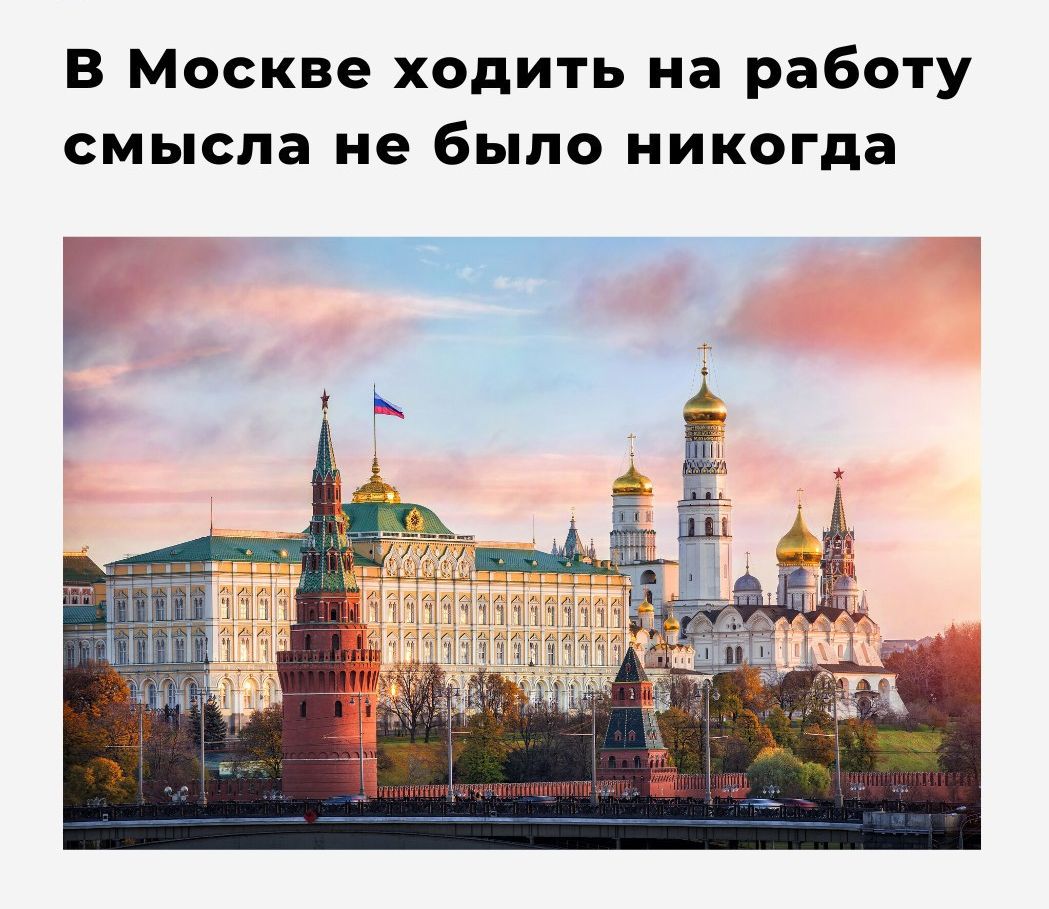 Ходить на работу в Москве смысла не было никогда
